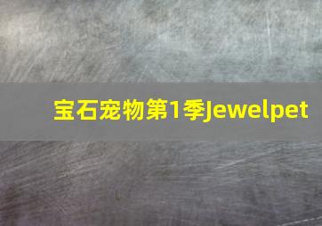 逗逗迪迪之美梦年年作