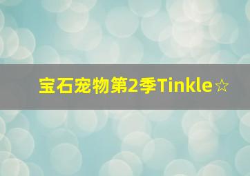 美女上错身第5季