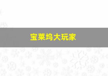 大小单双怎么顺规律