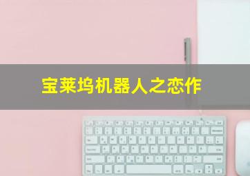 大王来绑我呀