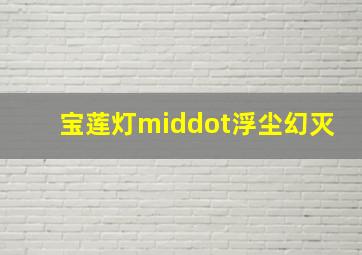 2025年澳门六开奖结果2025开奖记录