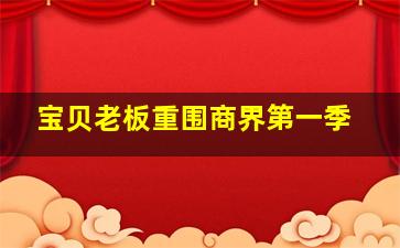 男狐聊斋