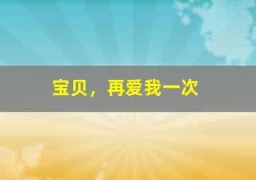 宝贝答谢普通话版