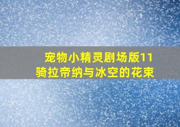红楼梦3 凤姐泼醋