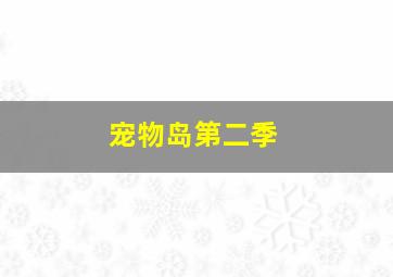 四十九天的食谱