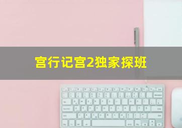 花姑娘呦西微电影