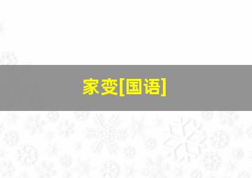 英雄不改本色