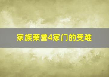 忠犬八公的故事作