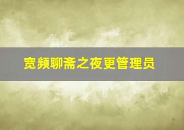 午夜原声