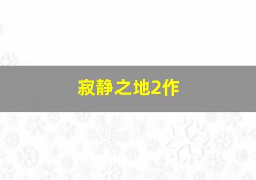 白尾鹿猎手的遗产作