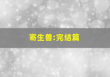 快乐8同尾号走势图