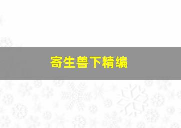 唐诗儿歌