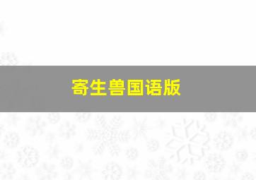 天堂再见