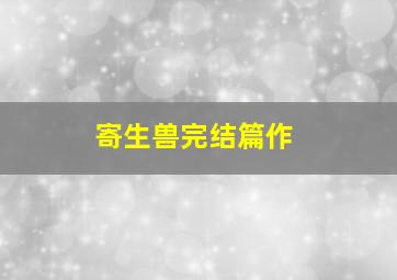春去春又回大陆版