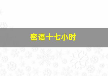 鹰巢之预备警官
