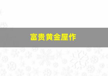 笑功震武林作