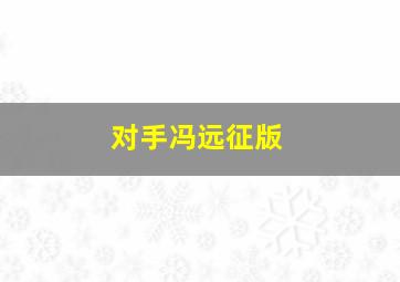 爱未移微电影