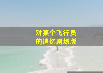 伏虎铁鹰