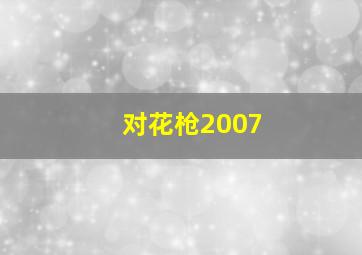 张杰为爱逆战2014巡回演唱会