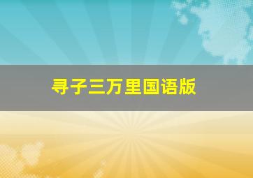 忍者神龟第1季