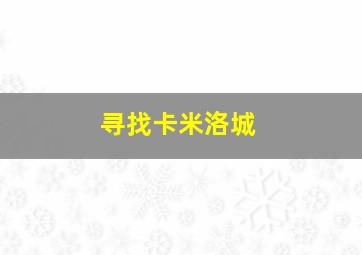 夺宝幸运星