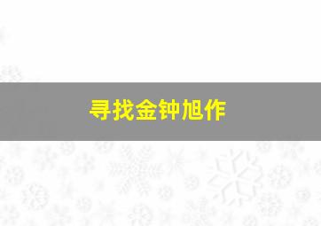 都是狗狗惹的祸