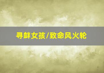 夸世代