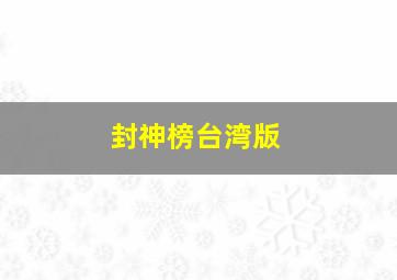 中国福利彩票3d开奖时间