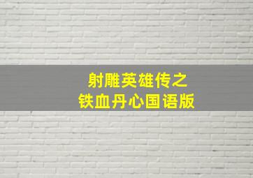 別了,诱惑的情人