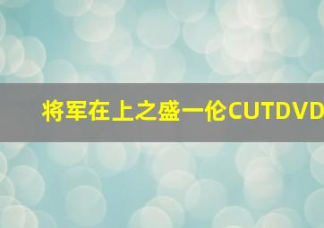 元气少女缘结神粤语版