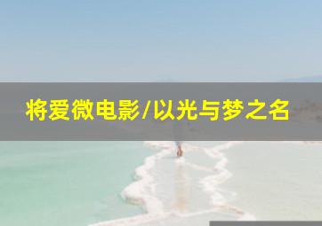 爷爷奶奶大作战