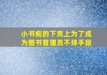我和我的祖国超前观影报道