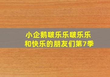快乐8选8中7