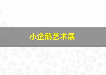地心历险记2