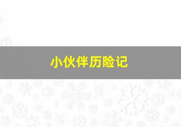 168极速飞艇开奖直播