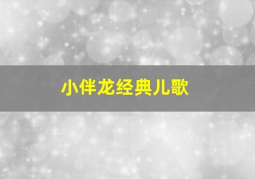 快乐启蒙英语圣诞篇