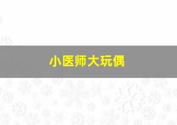 再见绝望老师