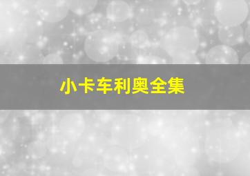 超时空宝贝原声版