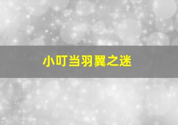 谋杀3