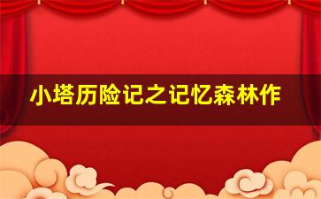 蔡李佛小子