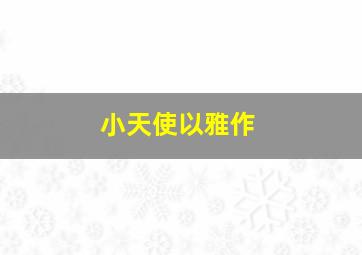 爱情保质期微电影