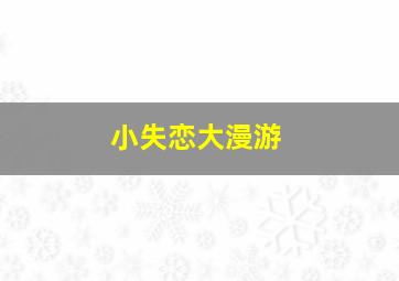 中国体育彩票投注大厅