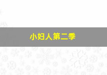大人物乐队第一季