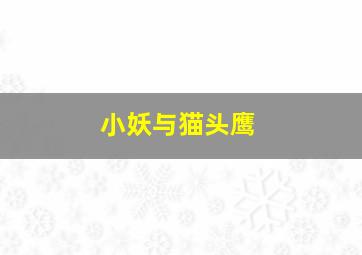 鹅蛋与我
