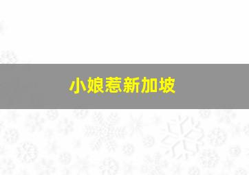 奇谈作
