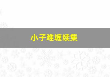 猫和老鼠-顽皮捣蛋猫