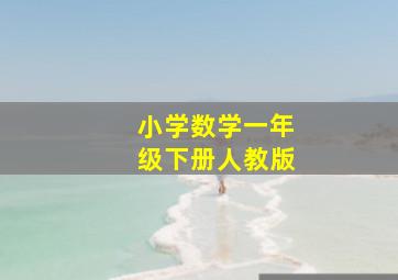 大转折―挺进大别山
