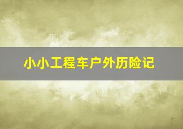 百变天使