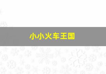 猪猪侠之传奇五灵锁