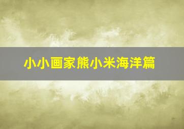 小猪佩奇过大年粤语版